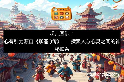 超凡国际:心有引力源自《聊斋Q传》——探索人与心灵之间的神秘联系